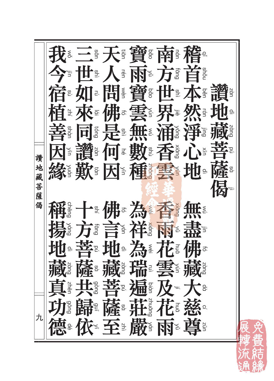 地藏十轮经:善业道品第六之一 地藏十轮经:善业道品第六之一