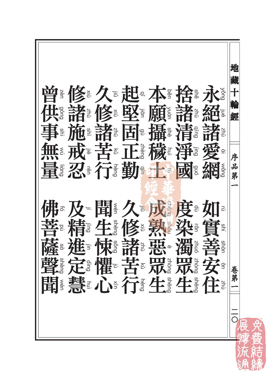 地藏十轮经:序品第一 地藏十轮经:序品第一