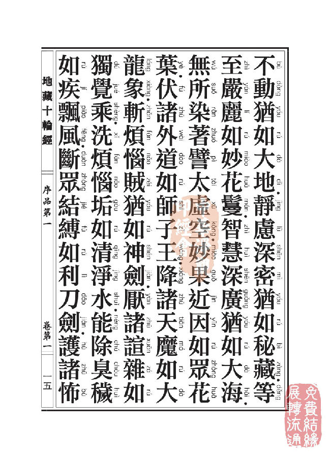 地藏十轮经:序品第一 地藏十轮经:序品第一