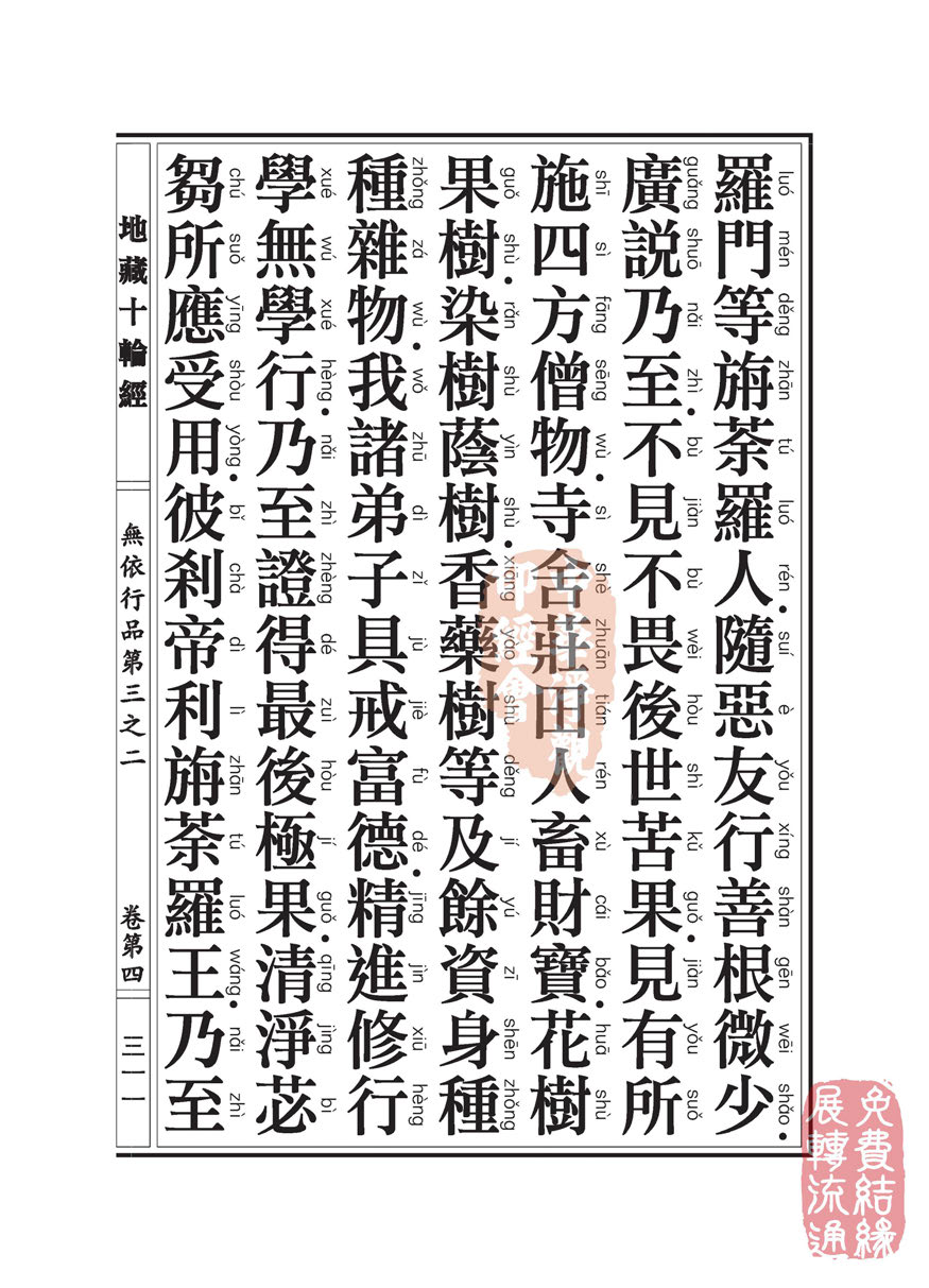 地藏十轮经:无依行品第三之二 地藏十轮经:无依行品第三之二