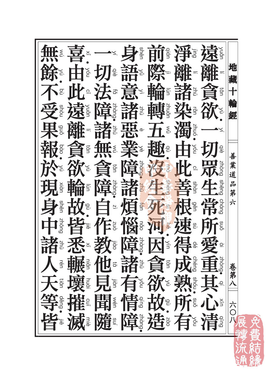地藏十轮经:善业道品第六之一 地藏十轮经:善业道品第六之一