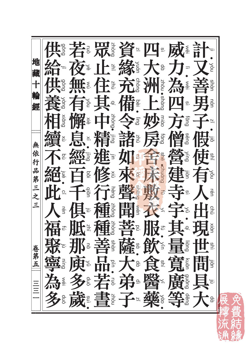 地藏十轮经:无依行品第三之三 地藏十轮经:无依行品第三之三