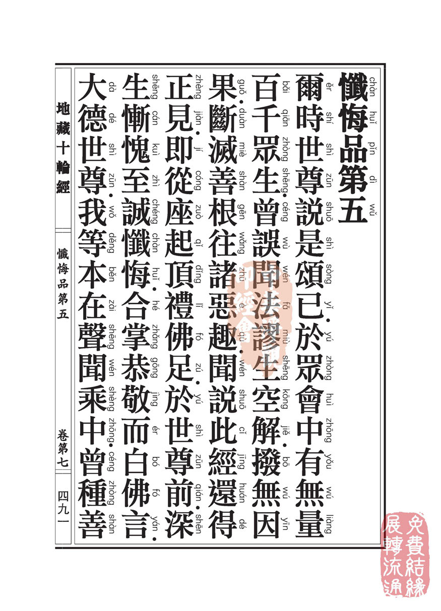 地藏十轮经:忏悔品第五 地藏十轮经:忏悔品第五
