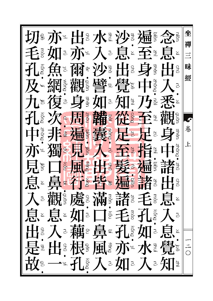 坐禅三昧经卷上 坐禅三昧经卷上