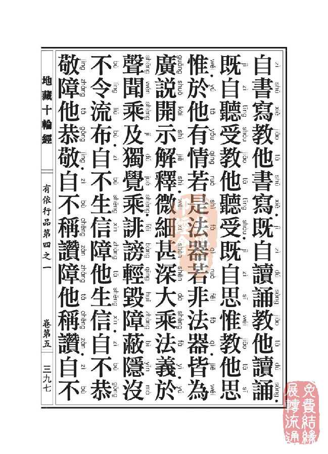 地藏十轮经:有依行品第四之一 地藏十轮经:有依行品第四之一