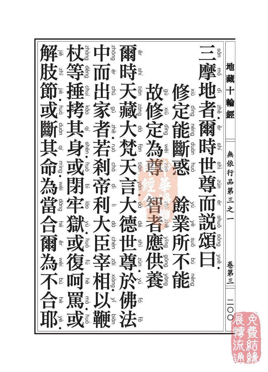地藏十轮经:无依行品第三之一 地藏十轮经:无依行品第三之一