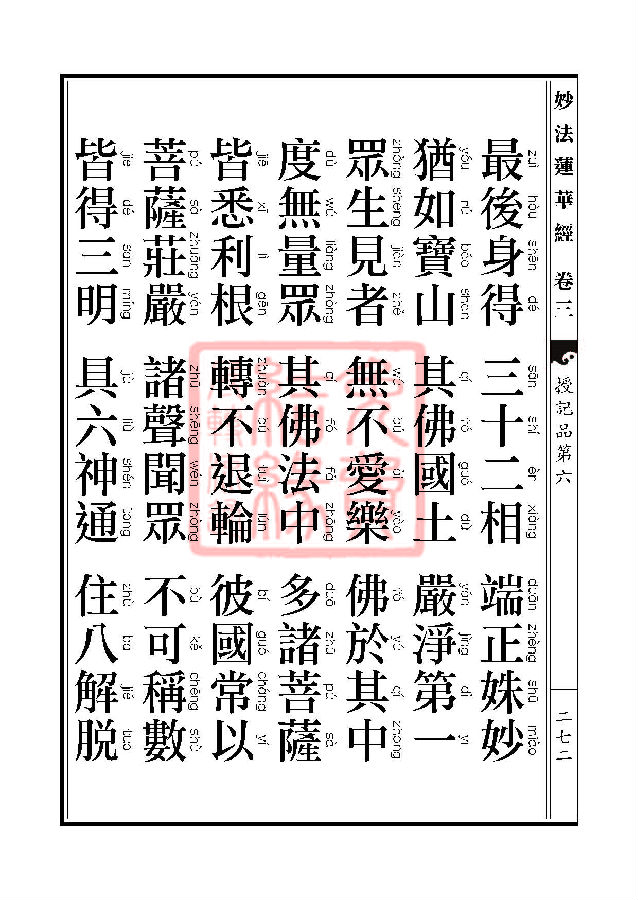 「妙法莲华经」妙法莲华经:授记品第六化城喻品第七 「妙法莲华经」妙法莲华经:授记品第六化城喻品第七