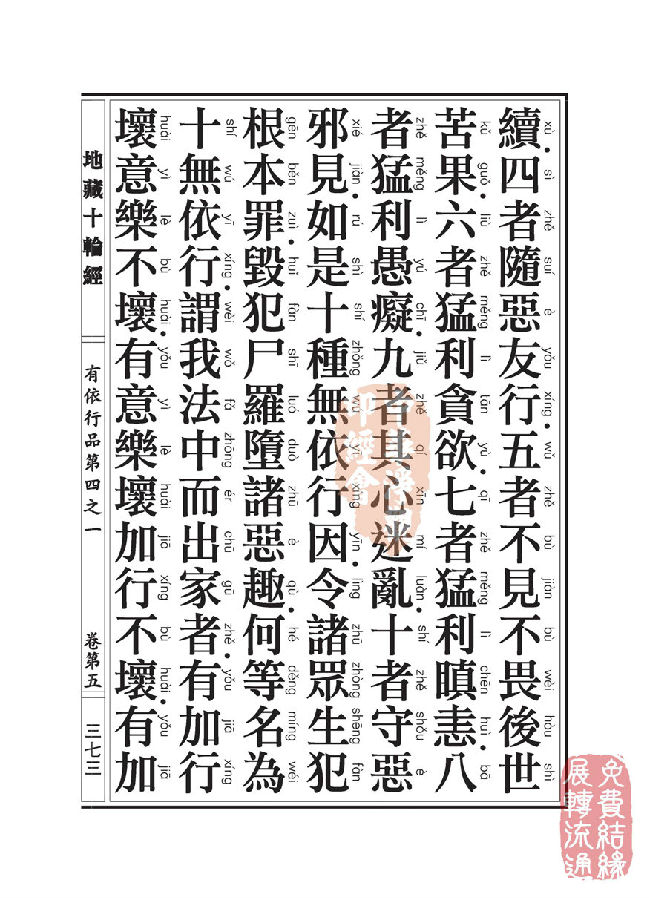地藏十轮经:有依行品第四之一 地藏十轮经:有依行品第四之一