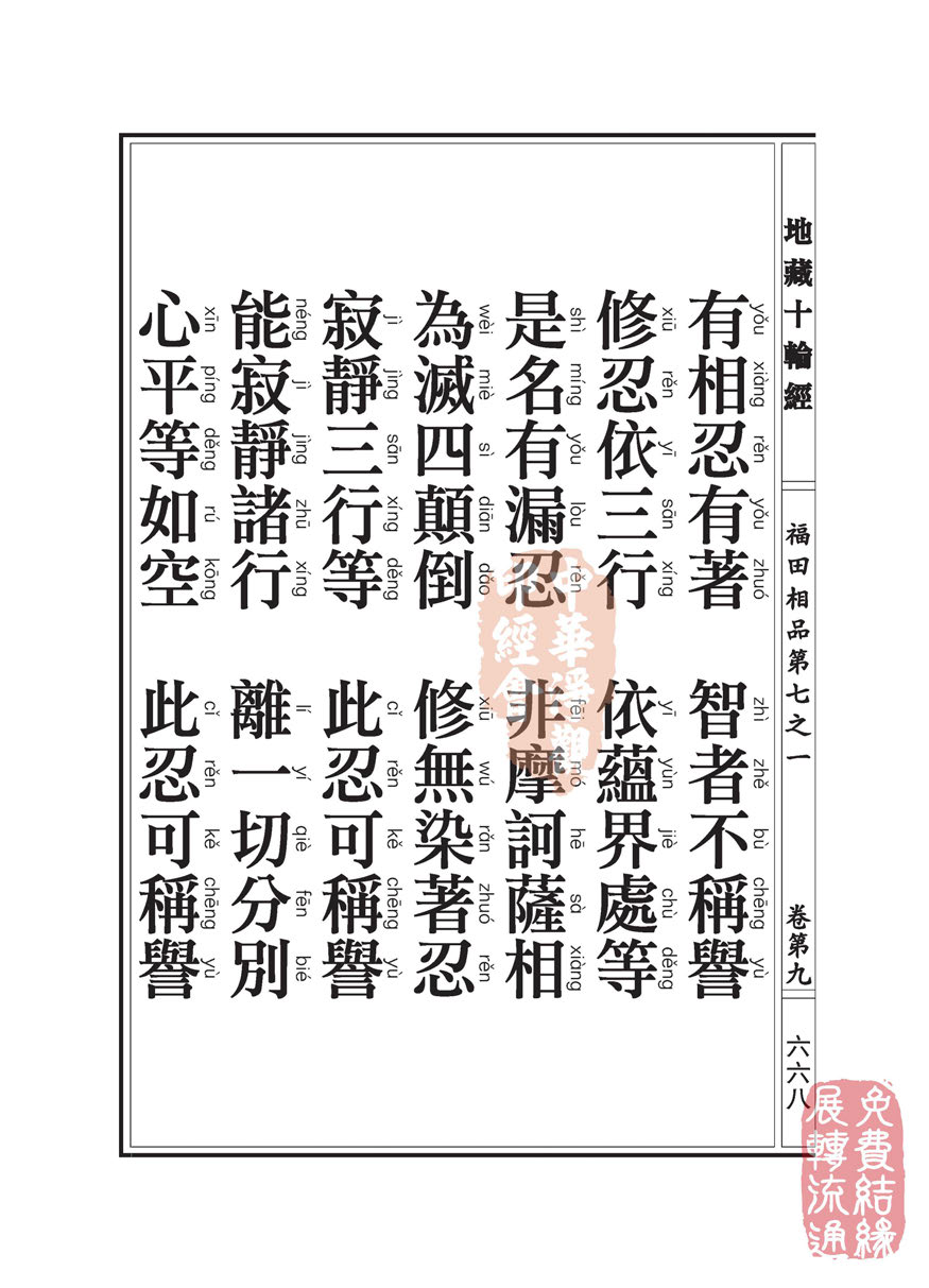 地藏十轮经:福田相品第七之一 地藏十轮经:福田相品第七之一