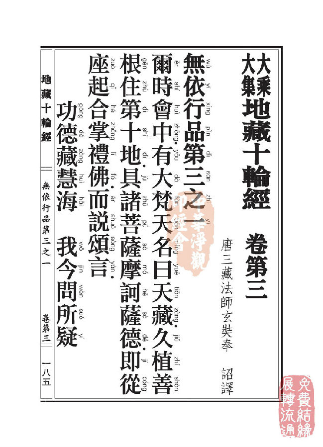 地藏十轮经:无依行品第三之一 地藏十轮经:无依行品第三之一