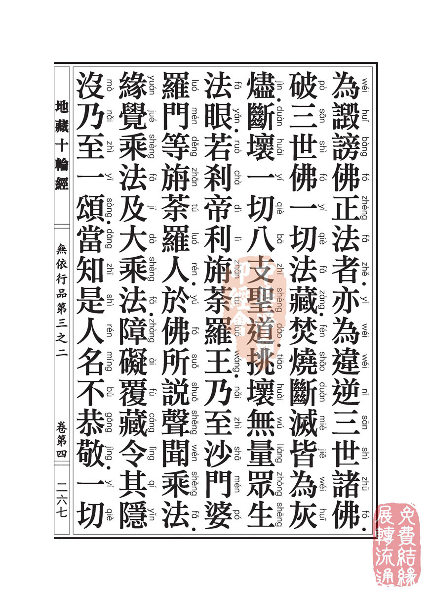 地藏十轮经:无依行品第三之二 地藏十轮经:无依行品第三之二