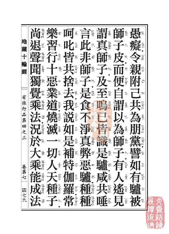 地藏十轮经:有依行品第四之三 地藏十轮经:有依行品第四之三