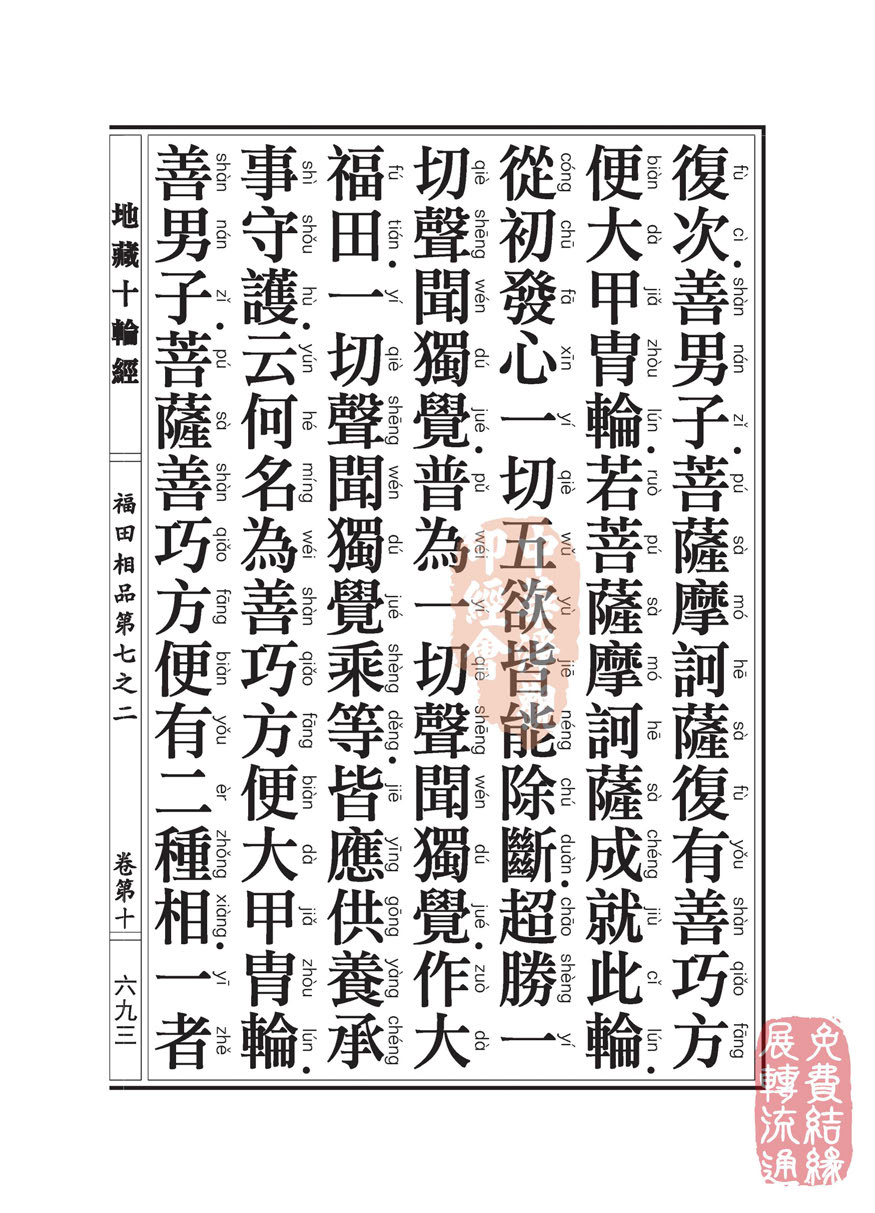「佛学」地藏十轮经:福田相品第七之二 「佛学」地藏十轮经:福田相品第七之二