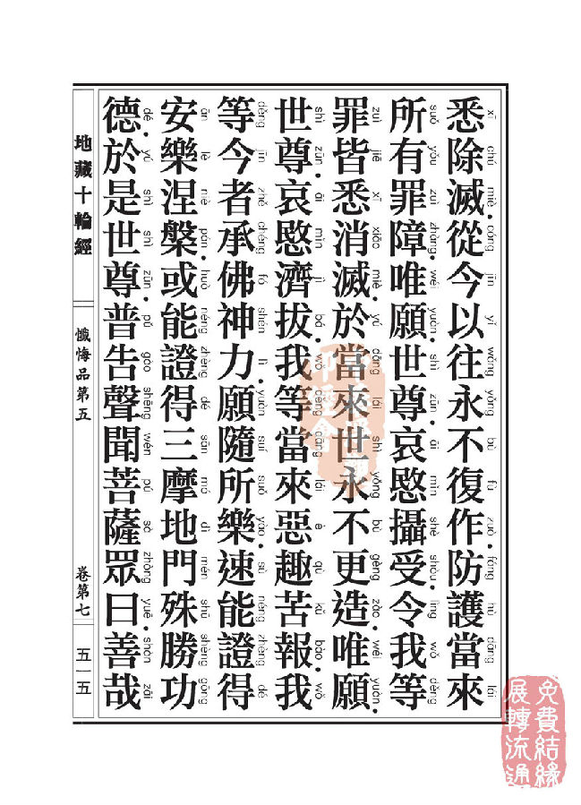 地藏十轮经:忏悔品第五 地藏十轮经:忏悔品第五