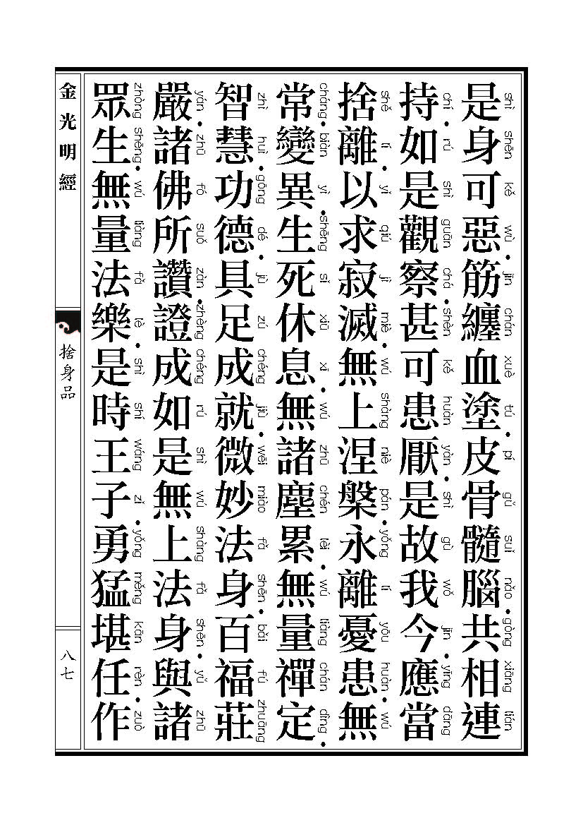 「金光明经」《金光明经》:舍身品 「金光明经」《金光明经》:舍身品
