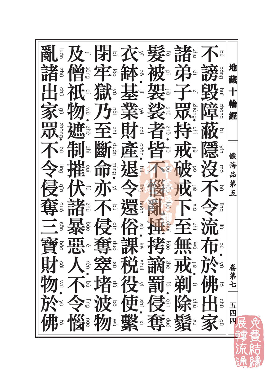 地藏十轮经:忏悔品第五 地藏十轮经:忏悔品第五