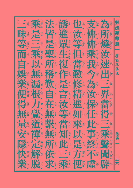妙法莲华经譬喻品 妙法莲华经譬喻品