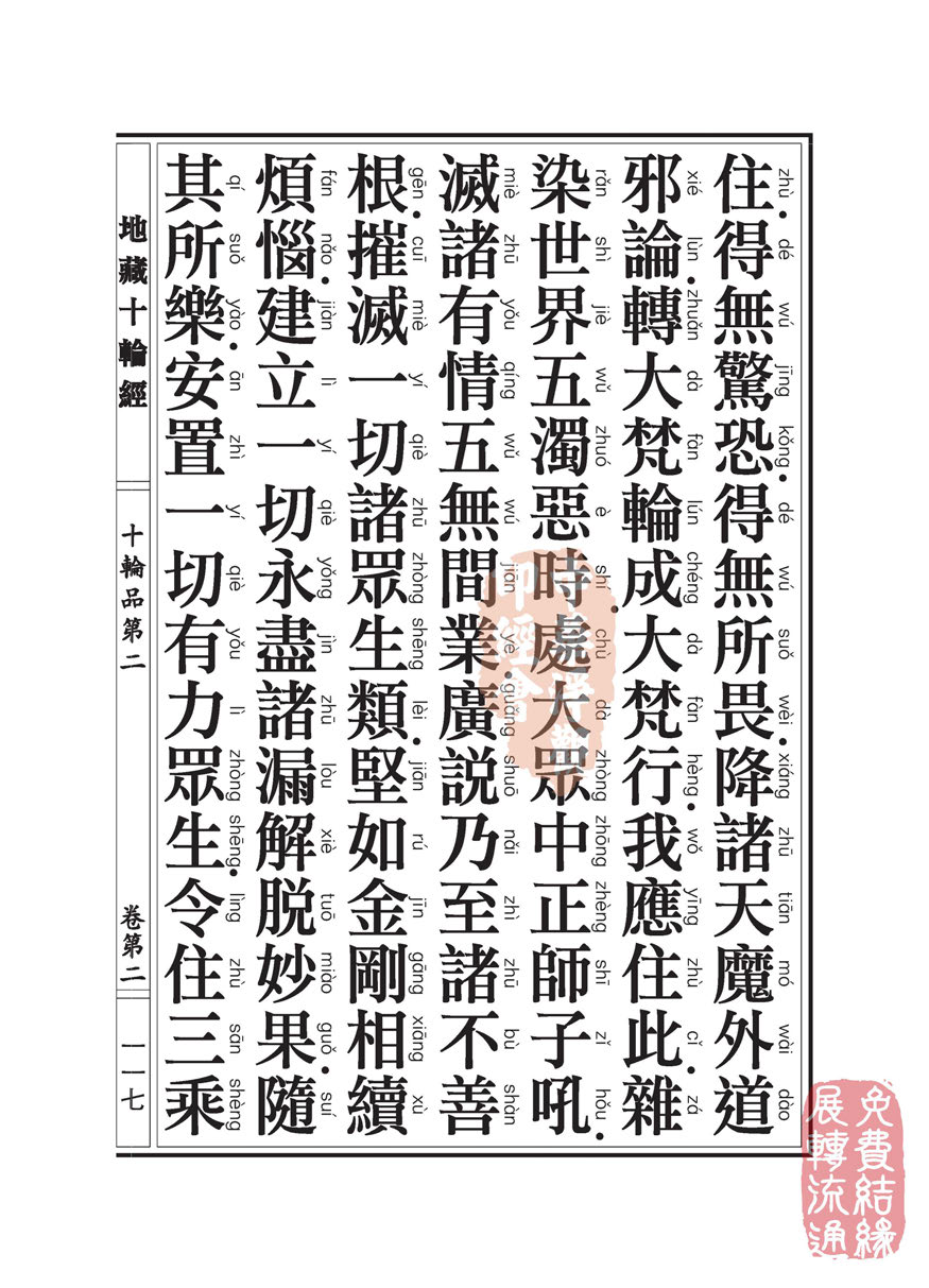 地藏十轮经:十轮品第二 地藏十轮经:十轮品第二