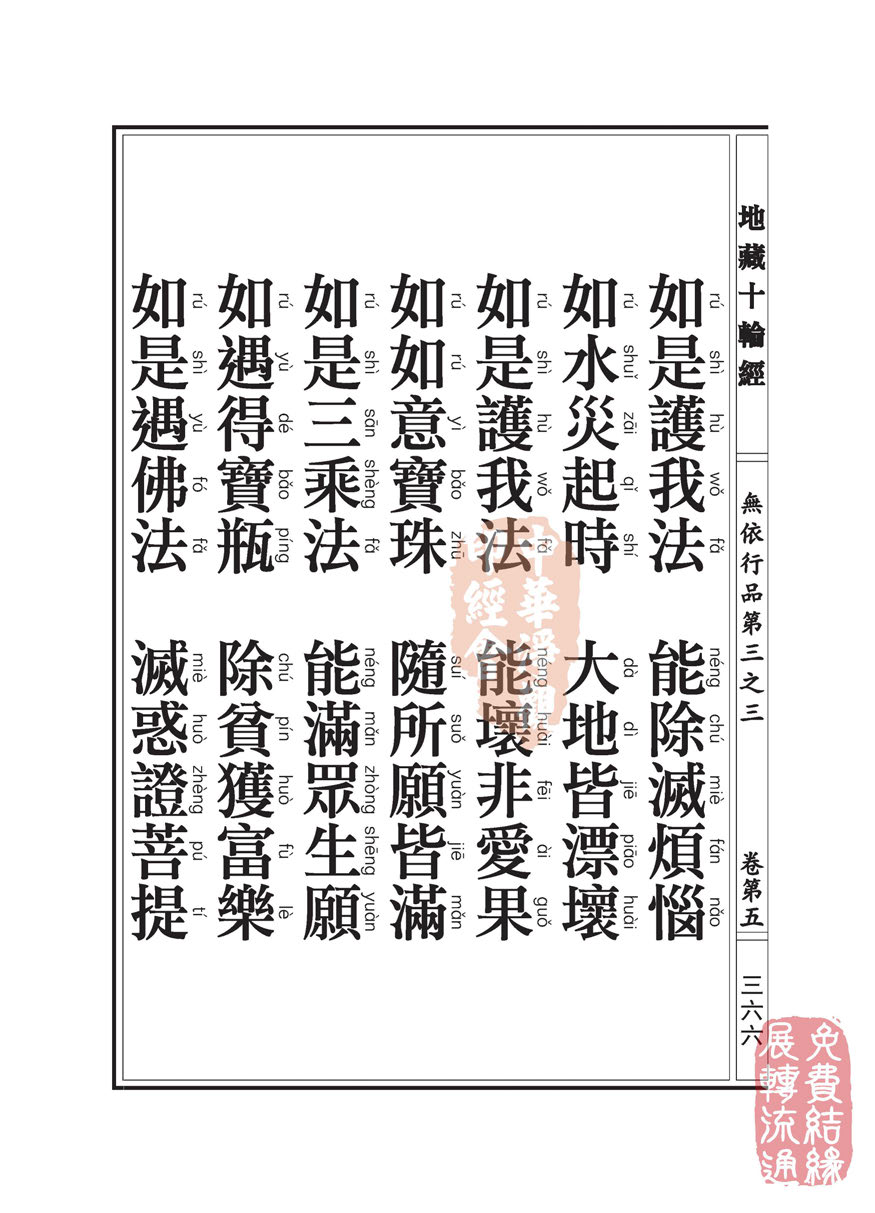 地藏十轮经:无依行品第三之三 地藏十轮经:无依行品第三之三