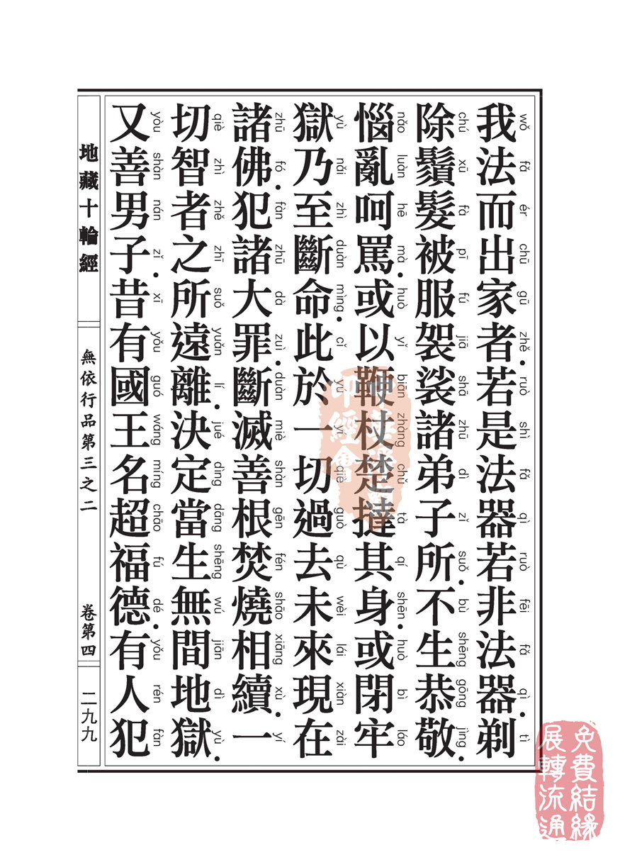 地藏十轮经:无依行品第三之二 地藏十轮经:无依行品第三之二
