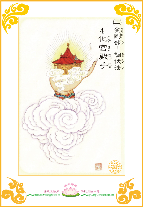 「大悲咒」大悲咒四十二手眼图【二】(金刚部 「大悲咒」大悲咒四十二手眼图【二】(金刚部