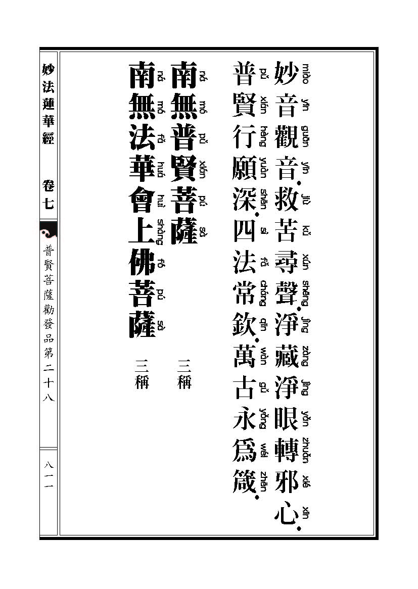 「妙法莲华经观世音菩萨普门品」妙法莲华经观世音菩萨普门品普贤菩萨劝发品 「妙法莲华经观世音菩萨普门品」妙法莲华经观世音菩萨普门品普贤菩萨劝发品