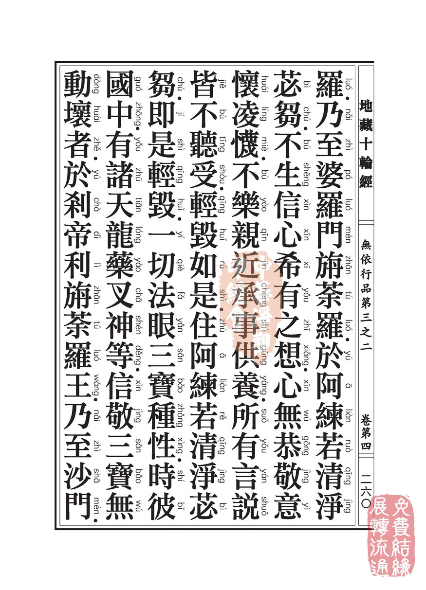 地藏十轮经:无依行品第三之二 地藏十轮经:无依行品第三之二