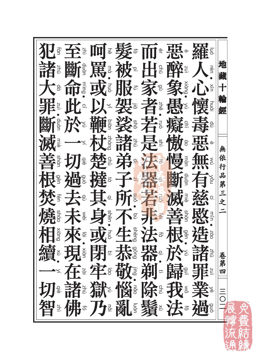 地藏十轮经:无依行品第三之二 地藏十轮经:无依行品第三之二