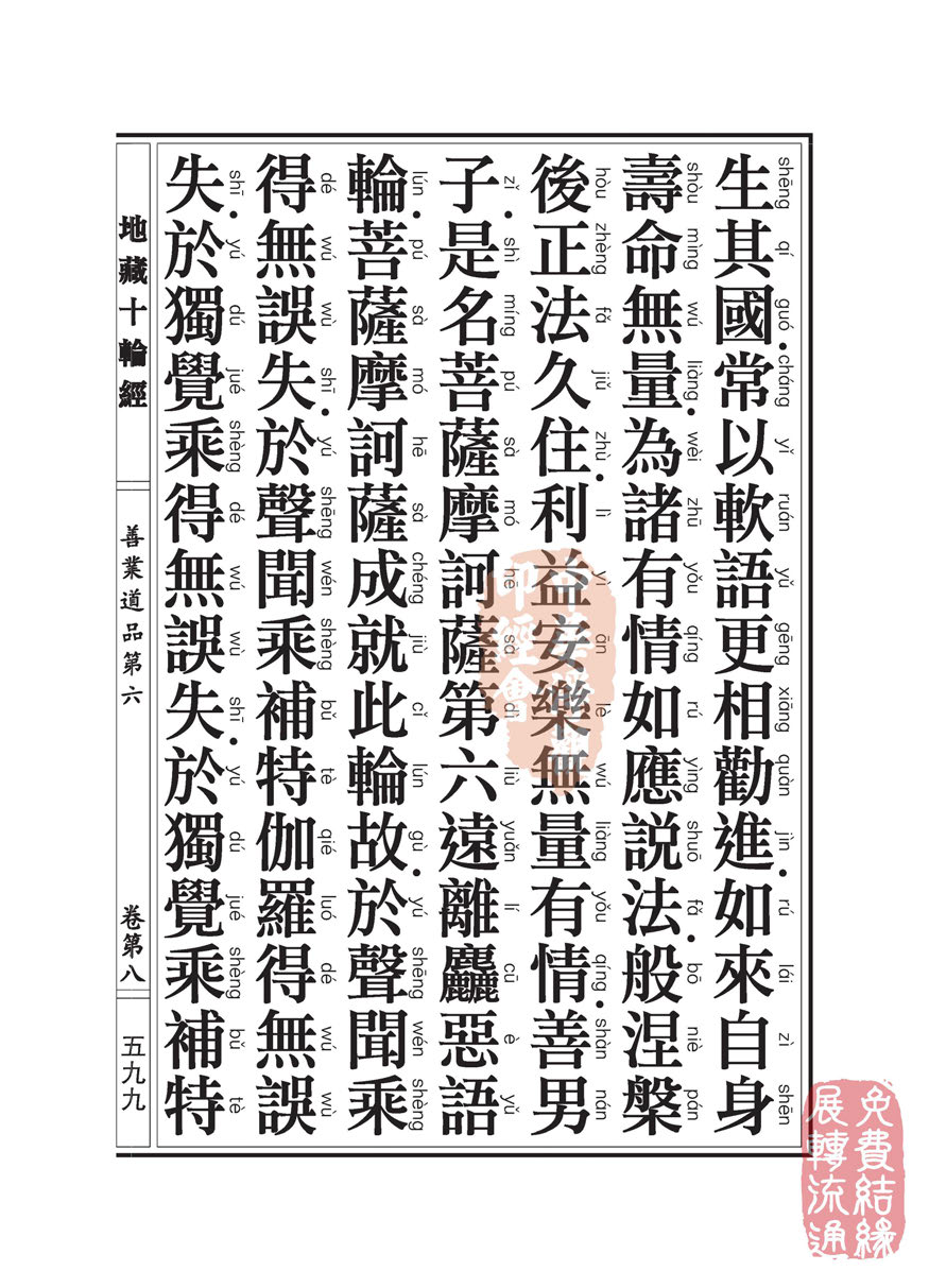 地藏十轮经:善业道品第六之一 地藏十轮经:善业道品第六之一