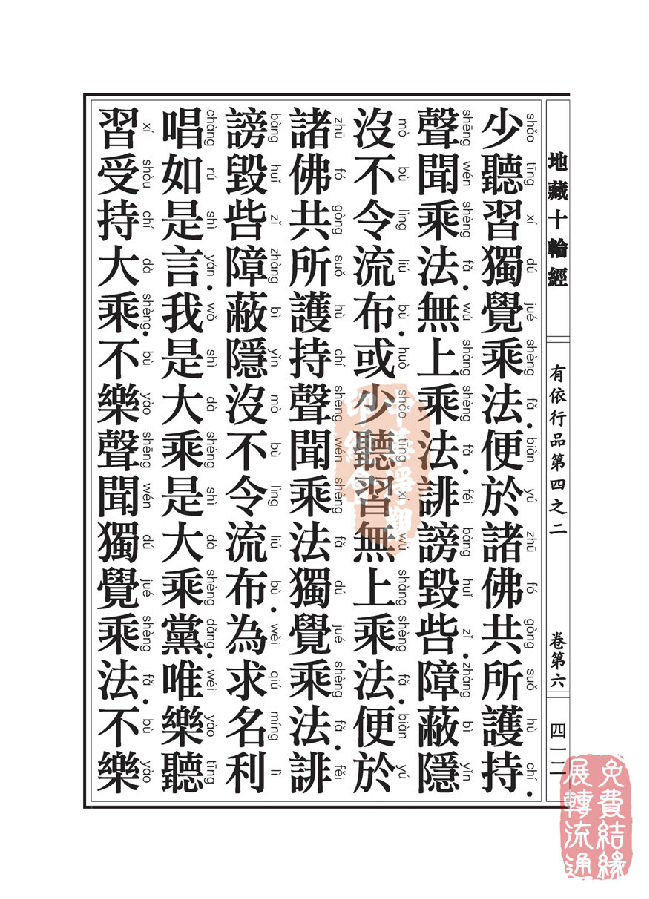 地藏十轮经：有依行品第四之二