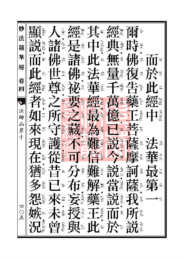 妙法莲华经：法师品第十