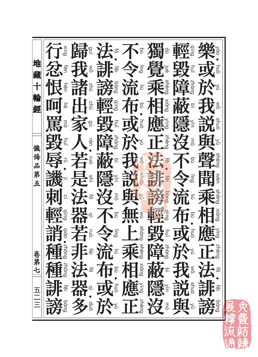 地藏十轮经:忏悔品第五 地藏十轮经:忏悔品第五