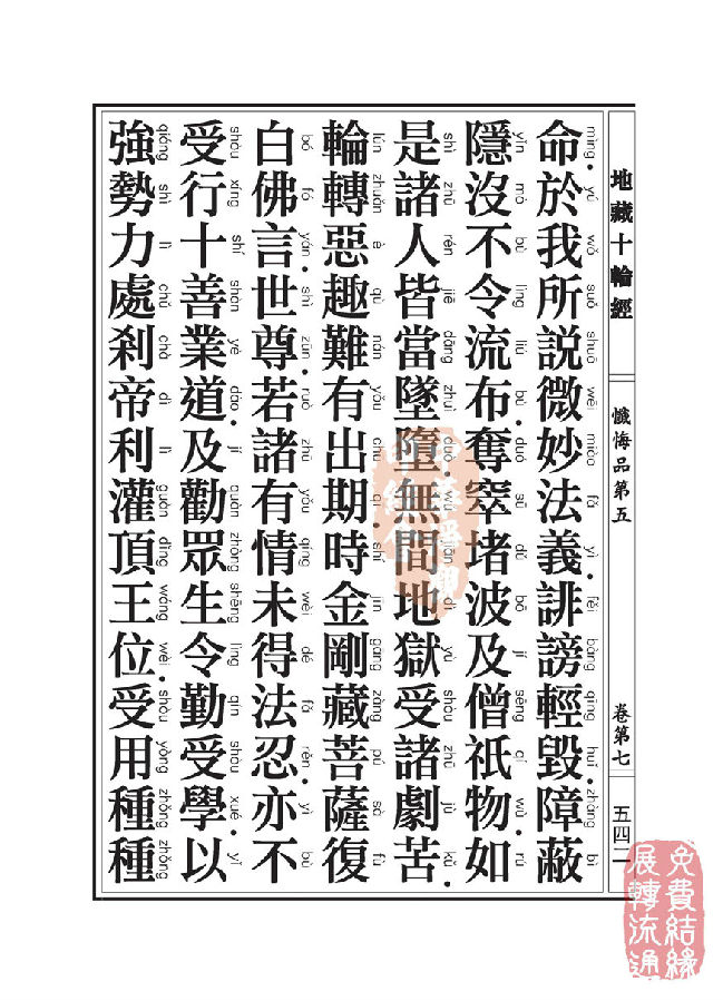 地藏十轮经:忏悔品第五 地藏十轮经:忏悔品第五