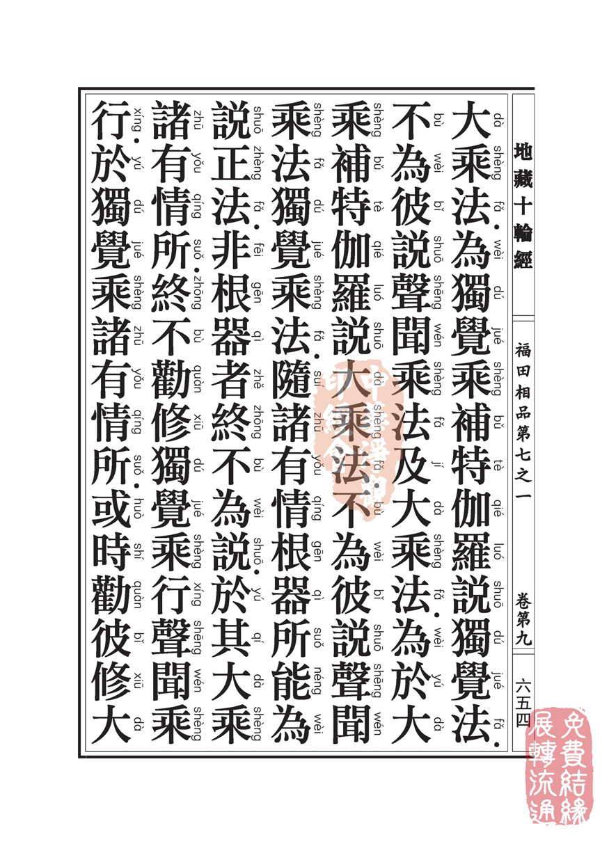 地藏十轮经:福田相品第七之一 地藏十轮经:福田相品第七之一
