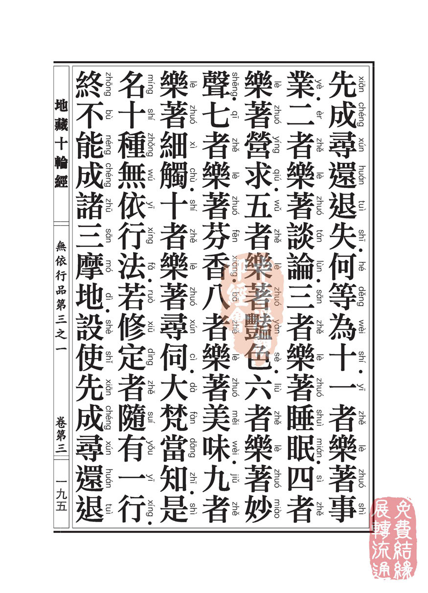 地藏十轮经:无依行品第三之一 地藏十轮经:无依行品第三之一