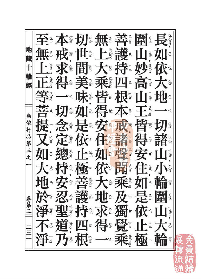 地藏十轮经:无依行品第三之一 地藏十轮经:无依行品第三之一