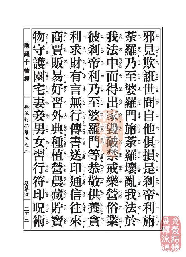 「佛学」地藏十轮经:无依行品第三之二 「佛学」地藏十轮经:无依行品第三之二