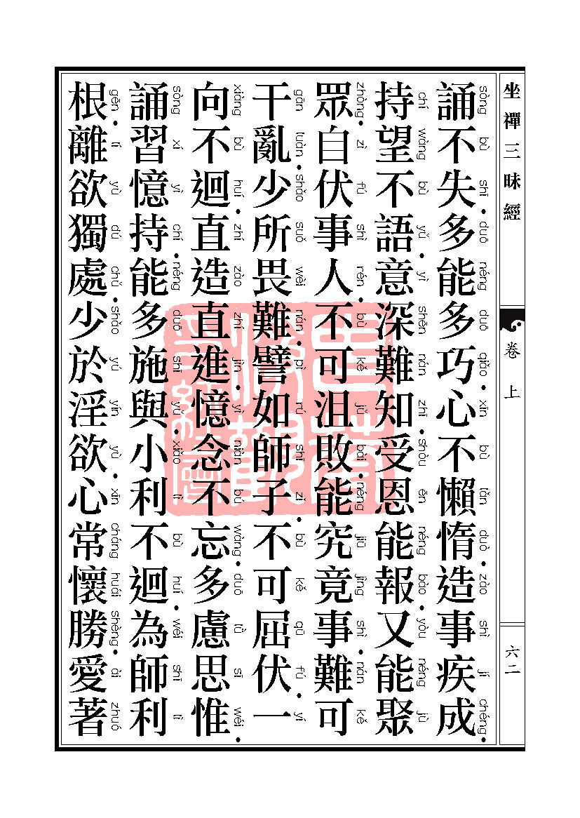 坐禅三昧经卷上 坐禅三昧经卷上