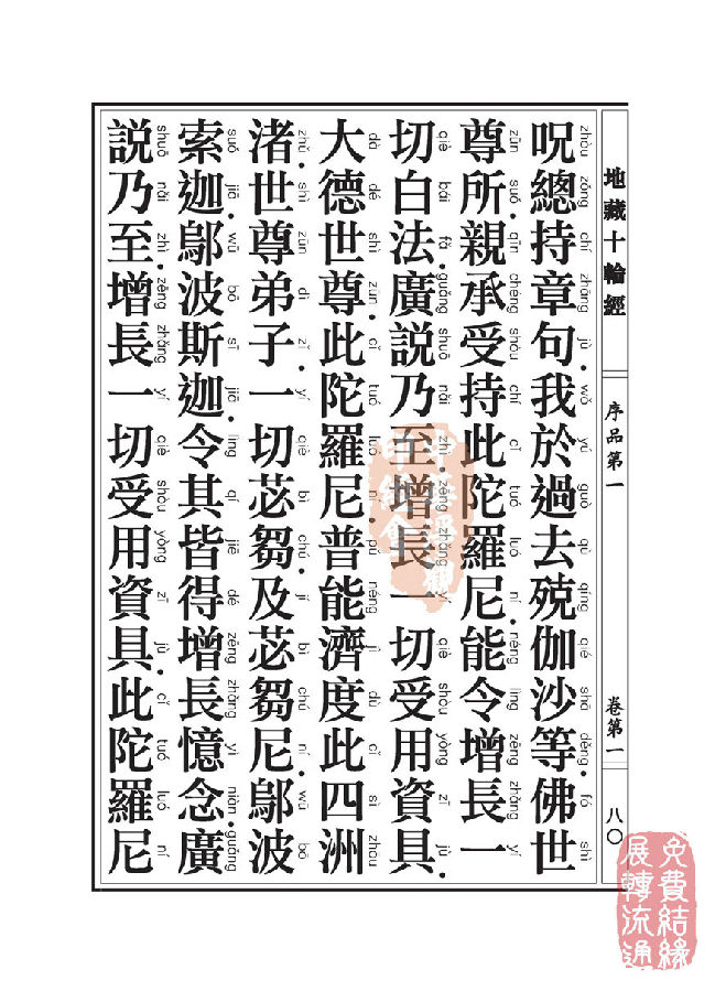 地藏十轮经:序品第一 地藏十轮经:序品第一