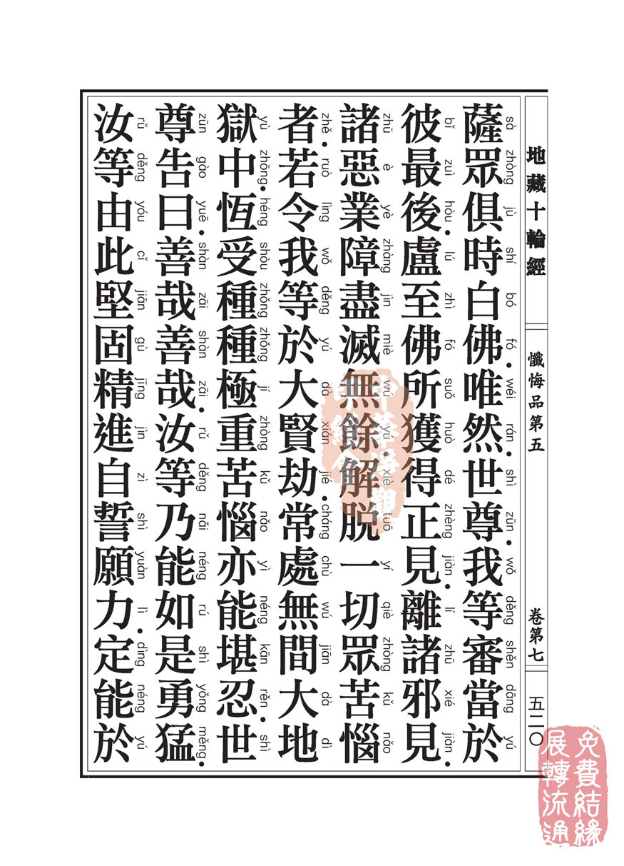 地藏十轮经:忏悔品第五 地藏十轮经:忏悔品第五