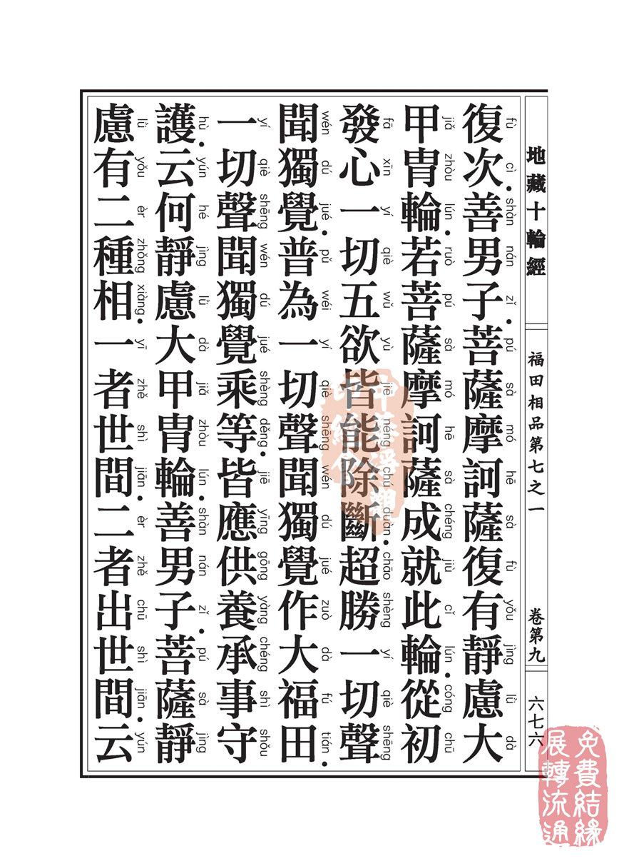 地藏十轮经:福田相品第七之一 地藏十轮经:福田相品第七之一