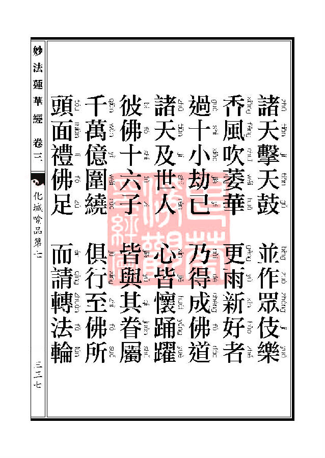「妙法莲华经」妙法莲华经:授记品第六化城喻品第七 「妙法莲华经」妙法莲华经:授记品第六化城喻品第七