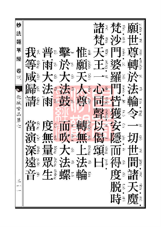 「妙法莲华经」妙法莲华经:授记品第六化城喻品第七 「妙法莲华经」妙法莲华经:授记品第六化城喻品第七