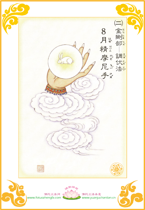 「大悲咒」大悲咒四十二手眼图【二】(金刚部 「大悲咒」大悲咒四十二手眼图【二】(金刚部