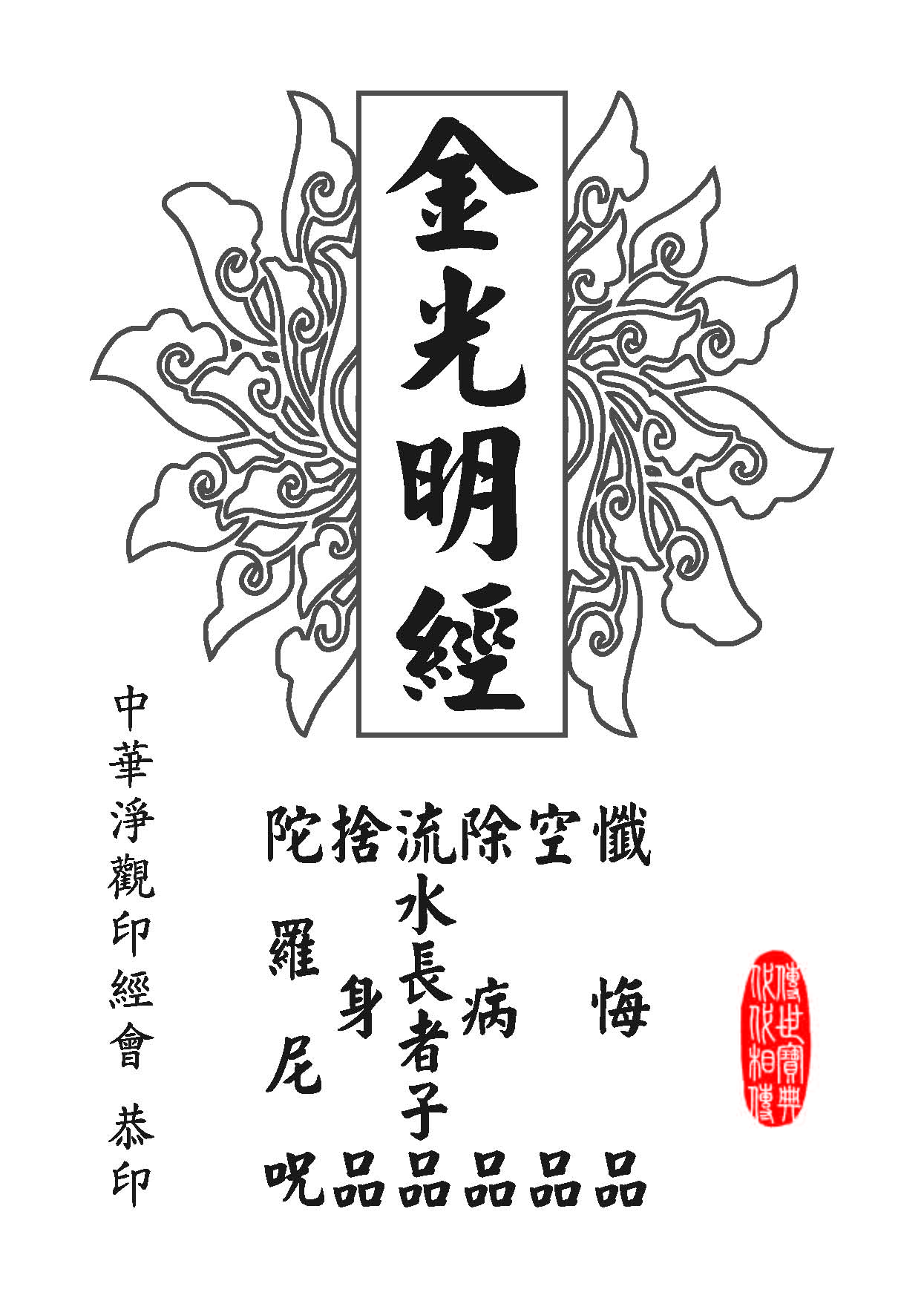 「金光明经」《金光明经》:流水长者子品 「金光明经」《金光明经》:流水长者子品