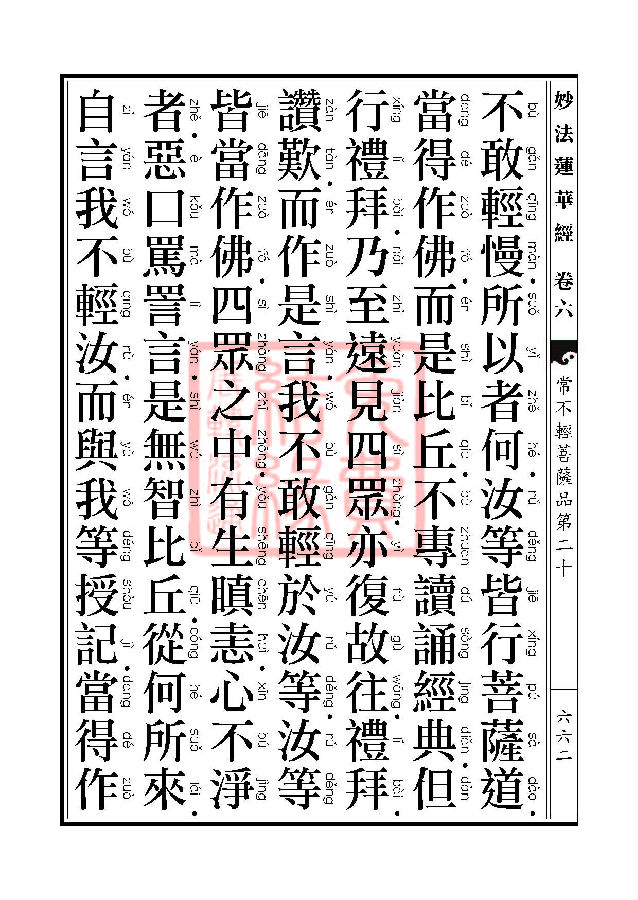 妙法莲华经：常不轻菩萨品