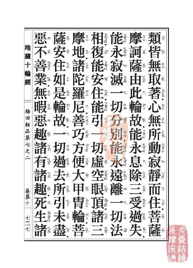 地藏十轮经:福田相品第七之二 地藏十轮经:福田相品第七之二
