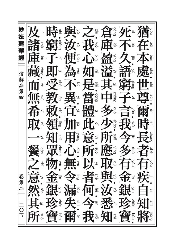 《妙法莲华经》:信解品,妙音菩萨品 《妙法莲华经》:信解品,妙音菩萨品