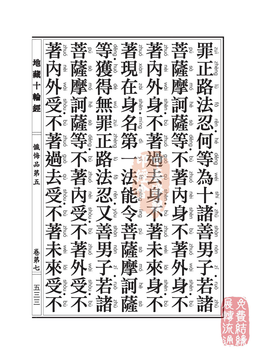 地藏十轮经:忏悔品第五 地藏十轮经:忏悔品第五