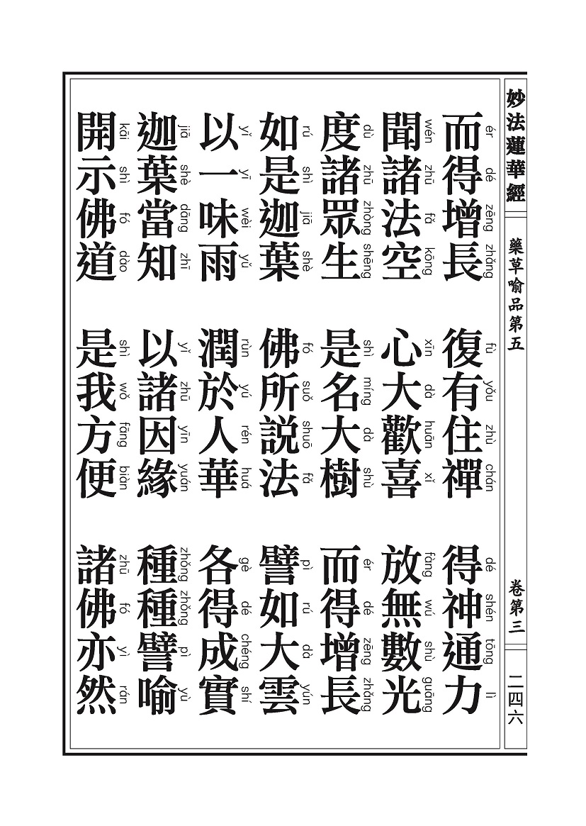 《妙法莲华经》:药草喻品 《妙法莲华经》:药草喻品